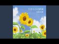 ひまわりの約束