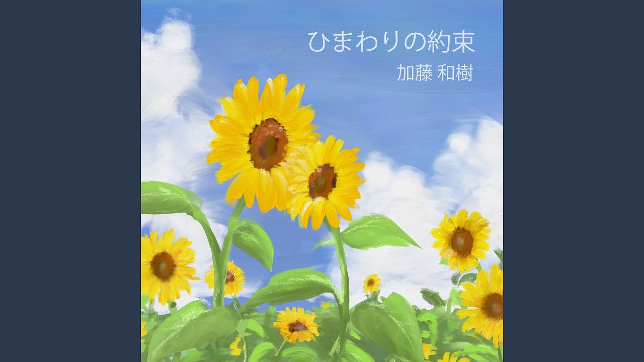 ひまわりの約束 - YouTube