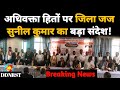 Breaking News: फतेहपुर बार एसोसिएशन शपथ ग्रहण समारोह में जिला जज ने दिए अहम निर्देश DDNRST