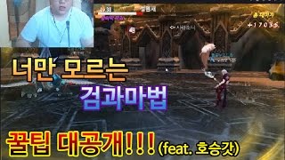 [팝콘티비] 너만모르는 게임 검과마법 꿀팁 대공개(feat. BJ호승갓) screenshot 2