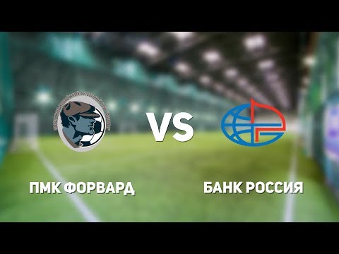 Видео к матчу ПМК Форвард - Банк Россия
