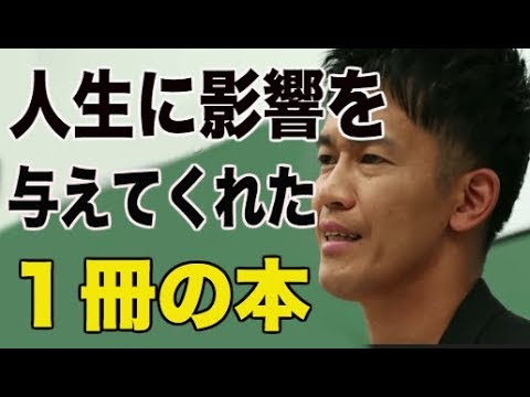 武井壮 人生に影響を与えてくれた1冊の本 みんなにも読んでほしい本 Youtube 武井壮 人生に影響を与えてくれた1冊の本 みんなにも読んでほしい本 Youtube