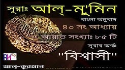 Quran Bangla Translation - 40.Sura Al Mu'min  - Durasi: 39:49. 