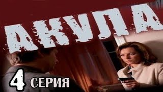 Сериал о Твердости Характера 4 серия из 8  (детектив, боевик, криминальный сериал)