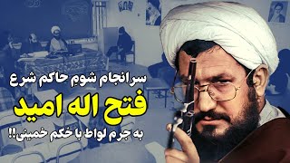 سرانجام شومِ قاضیِ معروف دهه شصت با حکم روح الله خمینی!!!