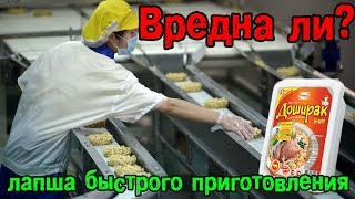 Как делают лапшу быстрого приготовления и почему она вредна?