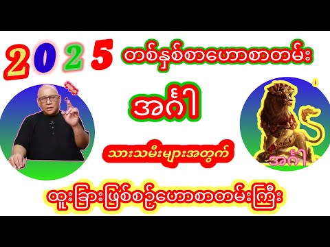 အင်္ဂါသားသမီးများအတွက် 2025 ခုနှစ်တစ်နှစ်စာဗေဒင်ဟောစာတမ်း