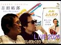 よしだたくろう☆春だったね LIVE2026(付録)