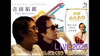 よしだたくろう☆春だったね LIVE2026（付録） - YouTube