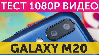 Тест камеры Samsung Galaxy M20 1080P 30FPS примеры видео