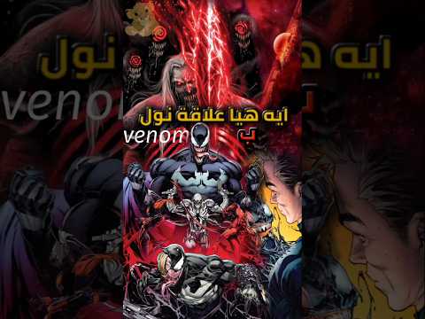 مين هوا نول وايه علاقته بفنوم 