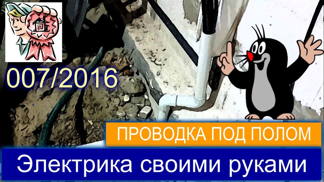 Проводка по полу своими руками фото 15