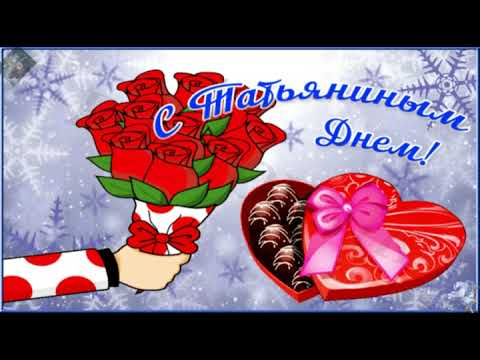 Красивое поздравление с Днём Татьяны!