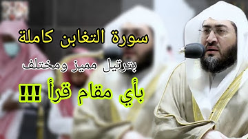 سورة التغابن كاملة في فجرية رائعة بترتيل مختلف من الشيخ بندر بليلة 1444 ه‍
