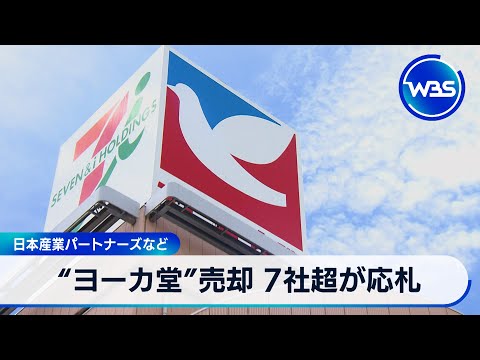 “ヨーカ堂”売却 7社超が応札　日本産業パートナーズなど【WBS】