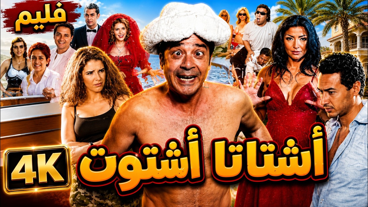 فيلم أشتاتا أشتوت حب وضحك ومواقف خيالية جامدة 😂❤️