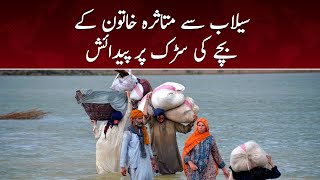 Selaab se mutasira khatoon ke bache ki pedaish sarak par - SAMAATV - 28 Aug 2022