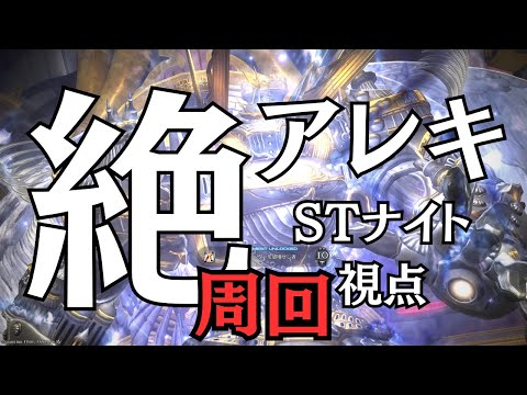 【#FF14 】絶アレキ・STナイト視点 #20 (周回)(最終回)
