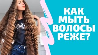 Как мыть голову реже? Мой опыт! Уход за длинными волосами.