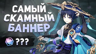 БАННЕР СТРАННИКА ОПЯТЬ СКАМИТ?! | Genshin Impact