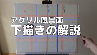 【第3回】下描きの解説 金井立のアクリルガッシュで風景画