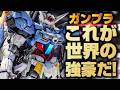 【GBWC2023】世界の凄腕ビルダーが集うガンプラビルダーズ・ワールドカップ世界大会の作品を一挙紹介！【GUNPLA BUILDERS WORLD CUP 11th】