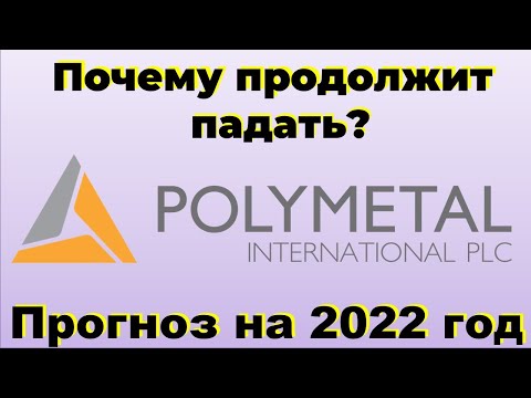 Акции Полиметалла.  Причины падения POLY.  Прогноз курса акций на конец 2022 года.