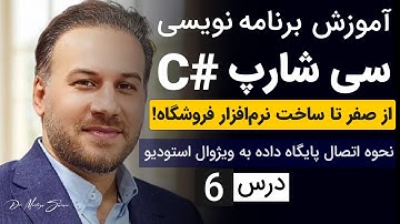 آموزش اتصال SQL به Visual Studio در C# | قسمت [6] از دوره رایگان پروژه‌محور