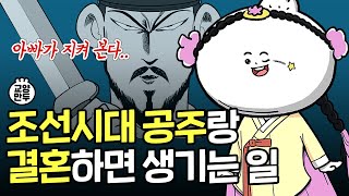 [Eng CC] 조선시대 공주님과 결혼하면 어떻게 될까? ㅣ우리가 몰랐던 조선 공주 결혼생활