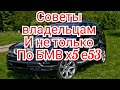 Советы владельцам и не только по БМВ х5 е53!