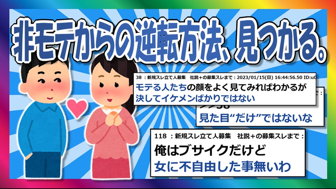 【2chまとめ】遺伝学が解明、非モテからの脱却方法がこちら【ゆっくり】