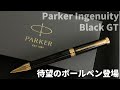Parker Ingenuity Black GT｜インジェニュイティにボールペンが登場