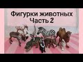 Реалистичные фигурки животных. Schleich, collecta. Часть 2