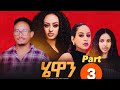 Hewan - New Eritrean Series Movie 2024 Part 3 |  SELEDA