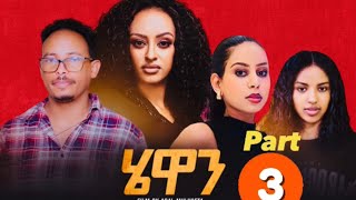 Hewan - New Eritrean Series Movie 2024 Part 3 |  SELEDA