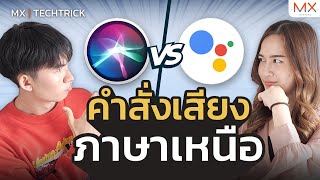 Google Assistant vs Siri ฟังกำเมืองออกก่อเจ้า? - MX | TECHTRICK