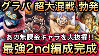 【トレクル】海賊祭グランドパーティ!!超大混戦 勃発!!超活躍‼︎あの無課金キャラを大抜擢!!最強2nd編成完成‼︎【共闘冒険＆デュエル】【海賊王への軌跡 VS コロン】【討伐祭】 screenshot 2