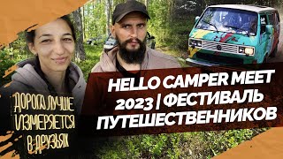 Hello Camper Meet 2023 | Фестиваль автодомов и путешественников