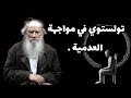 الفيلسوف الذي نجا من العدمية وعبثية الوجود ليو تولستوي الفيلسوف الذي نجا من العدمية وعبثية الوجود ليو تولستوي