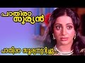 Pathira sooryanudichu  pathira sooryan movie song