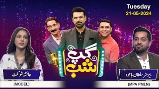 Gup Shab | Full Program | Barrister Sultan Bajwa | Ayesha Shaukat | Vasay Ch | Iftikhar Thakur