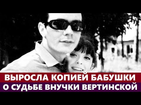 Выросла копией своей знаменитой бабушки! О судьбе внучки Вертинской и Михалкова...