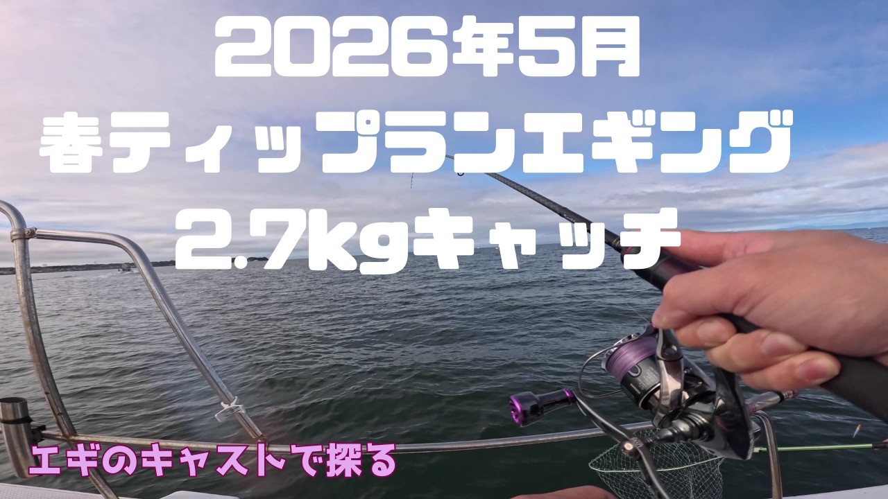 2026年5月春ティップランエギング 2.7kgキャッチ - YouTube