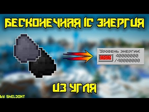 Майнкрафт КАК СДЕЛАТЬ БЕСКОНЕЧНЫЙ ИСТОЧНИК ЭНЕРГИИ В INDUSTRIAL CRAFT 2 \\ minecraft гайд