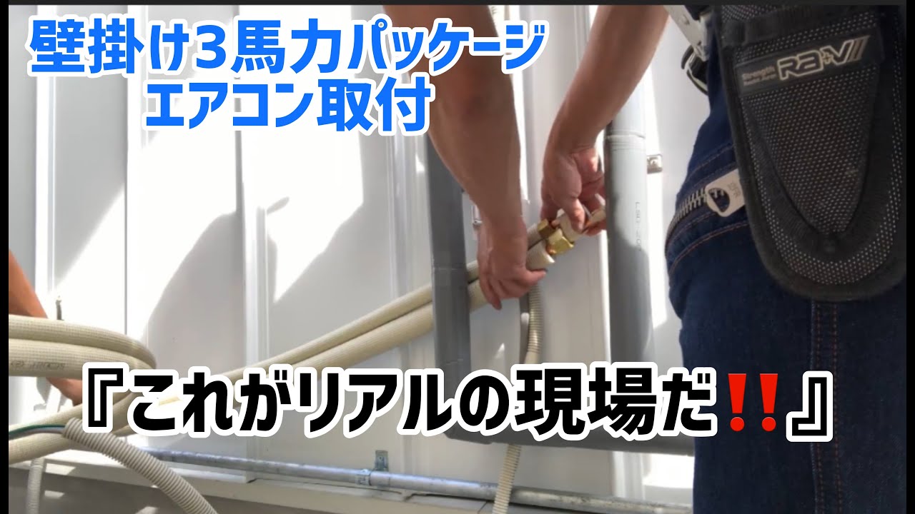 壁掛け3馬力パッケージエアコン取付　『これがリアルの現場だ‼』