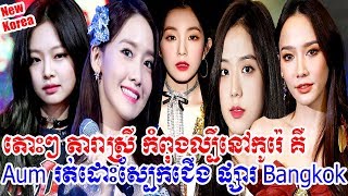 មកស្គាល់តារាស្រី Jennie ,Yuna , Hwasa កំពុងមានប្រជាប្រិយភាពខ្លាំងនៅកូរ៉េ, news 1st, Cambodia Daily24