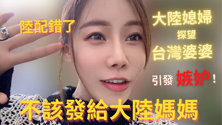 大陆媳妇探望台湾婆婆引发一场嫉妒。陆配：我错了，不应该发影片给大陆妈妈，接她来就对了，让她亲眼看看台湾优质的晚年生活条件。｜新住民党党在台生活｜大陆女生看台湾｜银发族｜青菜园｜阳明山安养中心｜ - 天天要闻