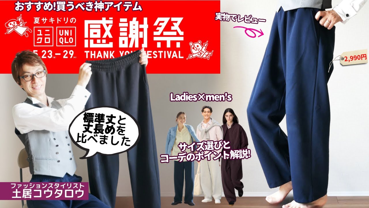 [ユニクロ感謝祭]で買うべき神アイテム｜大人のワイドパンツスタイリストが実物レビュー！！スエットワイドパンツ