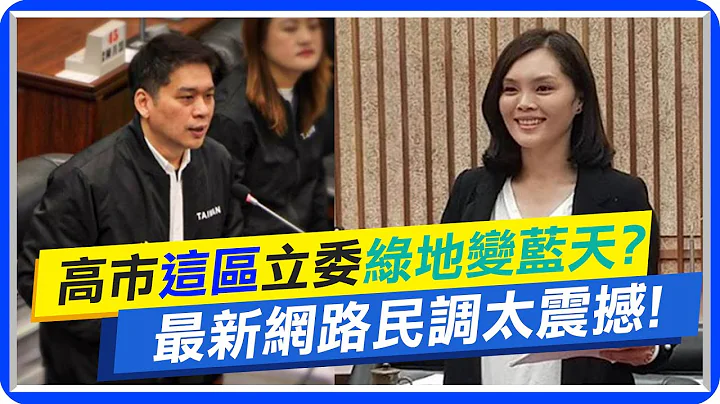 【每日必看】高市"这区"立委绿地变蓝天? 最新网络民调太震撼｜选情变量!现任台东立委未被提名 刘櫂豪:不排除参选  20230602 @CtiNews - 天天要闻