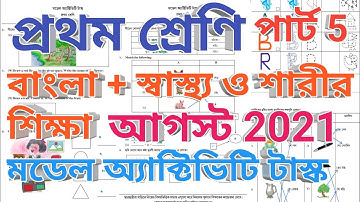 প্রথম শ্রেণী মডেল অ্যাক্টিভিটি টাস্ক আগস্ট 2021, class 1 all subject model activity task part 5